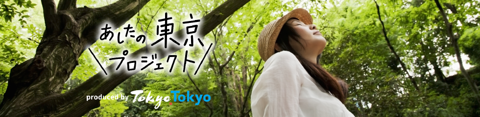 あしたの東京プロジェクト