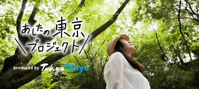 あしたの東京プロジェクト