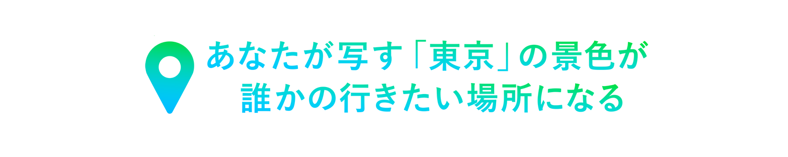 あなたが写す「東京」の景色が誰かの行きたい場所になる