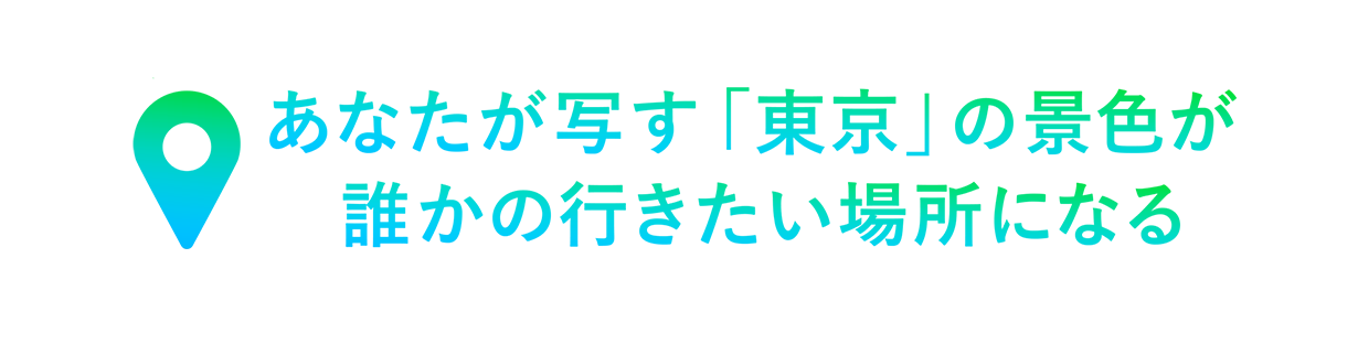 あなたが写す「東京」の景色が誰かの行きたい場所になる