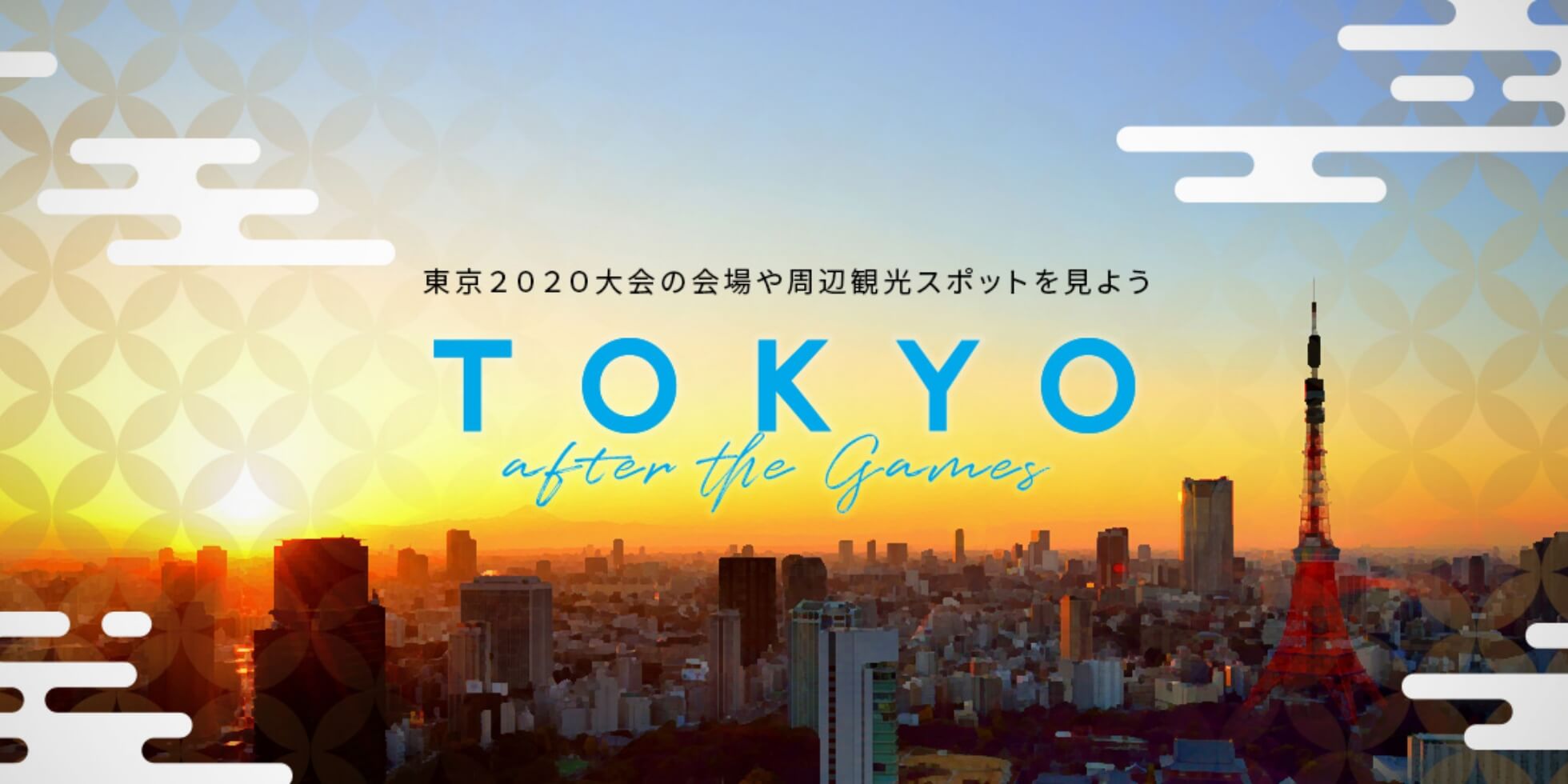 東京2020の会場や周辺観光スポットを見よう TOKYO after the games（別ウィンドウでひらきます）