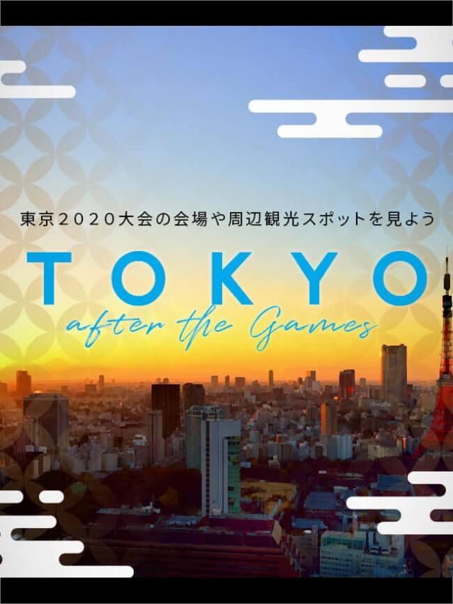 東京2020の会場や周辺観光スポットを見よう TOKYO after the games（別ウィンドウでひらきます）