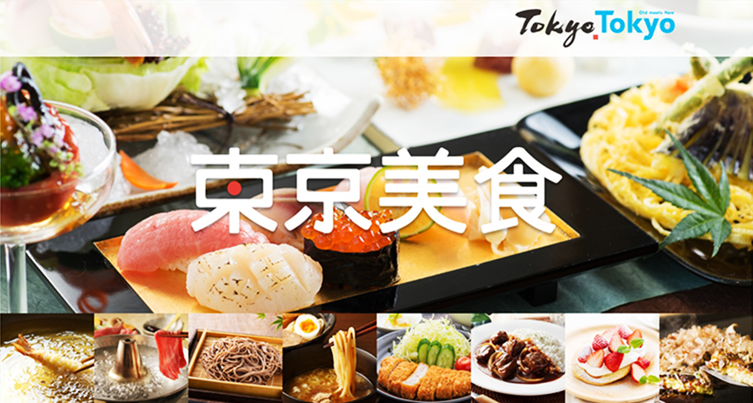 東京の食文化魅力体験プロジェクト キービジュアル