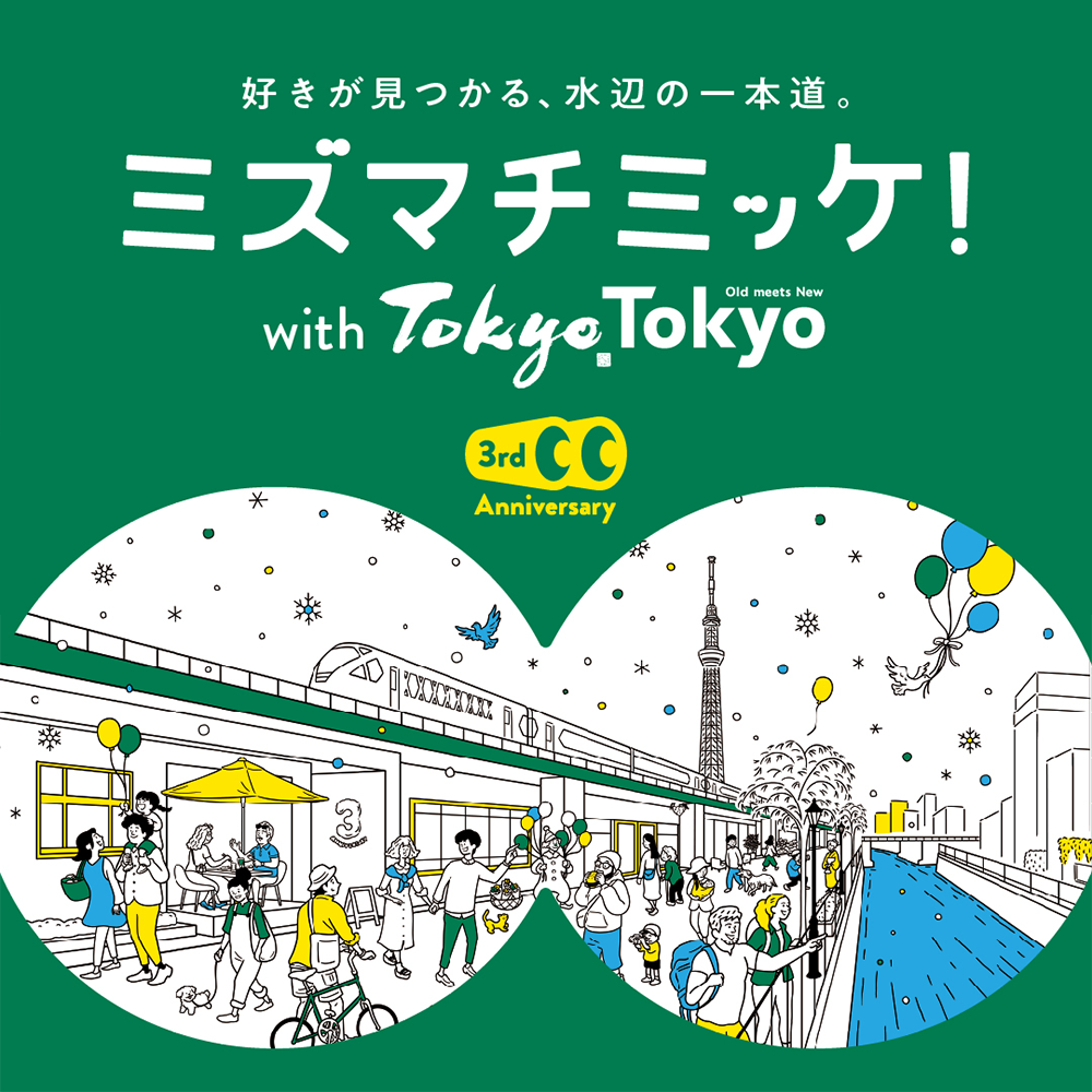 「水と緑溢れるイーストTOKYO～ミズマチミッケ！～」を実施しています！  キービジュアル