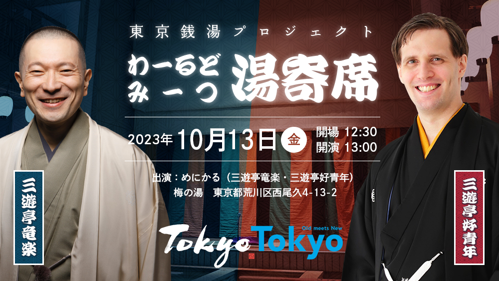 東京銭湯プロジェクト「わ～るどみ～つ湯寄席」開催のお知らせ キービジュアル