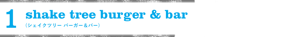 1 shake tree burger & bar (シェイクツリー バーガー&バー)