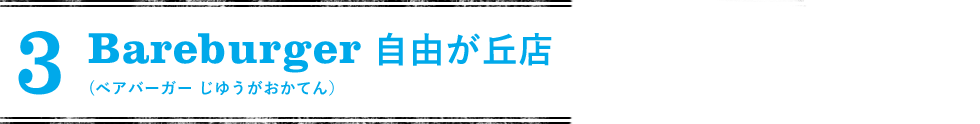 3 Bareburger 自由が丘店 (ベアバーガー じゆうがおかてん)